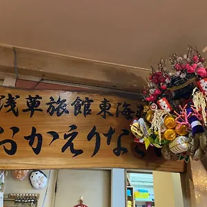 2* Ryokan Asakusa Toukaisou